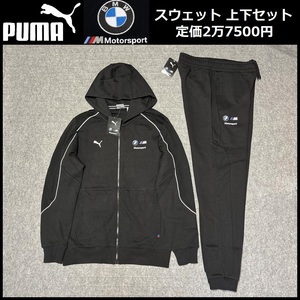 Lサイズ相当 ★定価2万7500円★新品 プーマ × BMW コラボ スウェット 上下セット パーカー & パンツ セットアップ ジャージ 38131-01