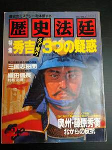 BY6-9 歴史のミステリーを体感する 歴史法廷 1993 VOL.2 特集 秀吉天下獲り3つの疑惑 織田信長 村松友親 三国志秘聞