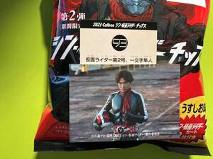 ＃93 仮面ライダー第2号、一文字隼人（No.93）シン・仮面ライダーチップス 第2弾（柄本佑）カルビー 2023年最新 即決 送料80円～ 期間限定