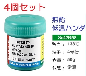 4個セット 低温 138℃ クリームはんだ 200g 無鉛 ソルダーペースト 送料無料 (液体 ペースト ハンダ リフロー ギボシ 半だ 圧着端子,