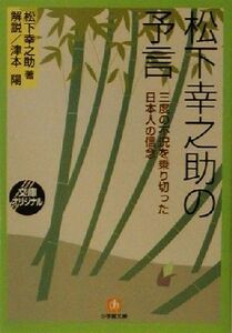 松下幸之助の予言 三度の不況を乗り切った日本人の信念 小学館文庫/松下幸之助(著者),津本陽