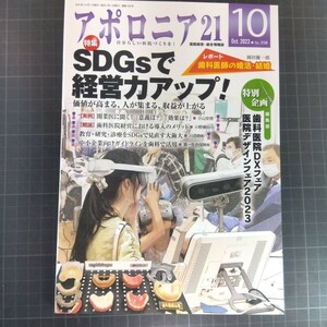 アポロニア21　2023年10月号　SDGsで経営力アップ！　歯科医院DXフェア