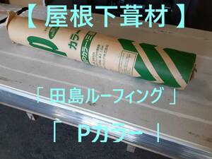 【 屋根下葺材 】「 田島ルーフィング 」「 Pカラー 」 在庫１本のみ