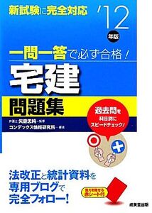 一問一答で必ず合格！宅建問題集(’12年版)/矢島忠純【監修】,コンデックス情報研究所【編著】