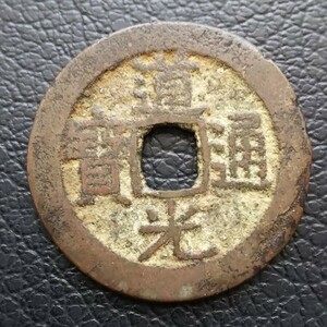 道光通寶 道光通宝 清 道光元年 1821年 渡来銭 古銭 穴銭 s3206