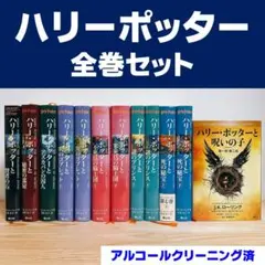 ハリーポッター　全巻セット　呪いの子　静山社　JKローリング