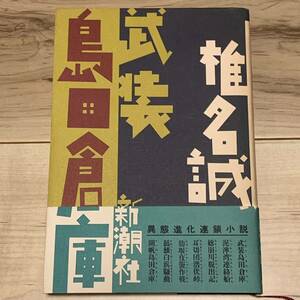 初版帯付 椎名誠 武装島田倉庫 新潮社刊 SF