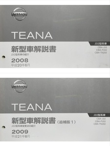 ティアナ　J32　新型車解説書（本編+追補版１）　計２冊　2008年　平成20年8月　TEANA　古本・即決・送料無料・画像多め　管理№ 2097　