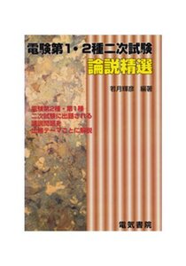 【中古】 電験第1・2種二次試験論説精選