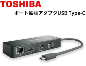 東芝純正ポート拡張アダプタUSB Type-C(TM)　PA5272U-2PRP←PAUAD001などと同等品dynabook V82/D、V72/D、V62/D、VZ82/D、VZ72/D、など対応