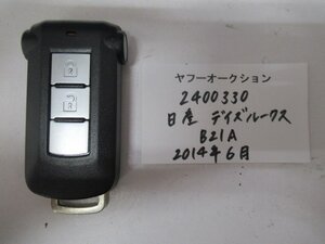 2400330　日産　デイズルークス　B21A　2014年6月　キー 中古 送料無料