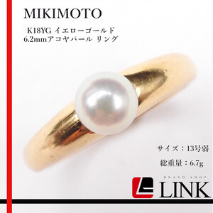 MIKIMOTO(ミキモト) K18YG イエローゴールド 6.2mmアコヤパール リング 13号弱