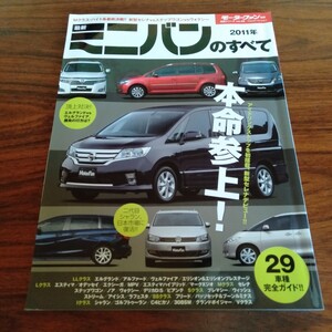 B525 新型ミニバンのすべて 2011年 モーターファン別冊 vol.26 本 雑誌 