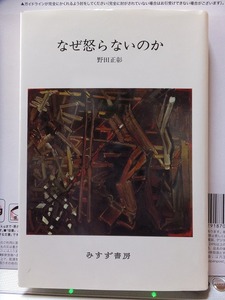 なぜ怒らないのか　　　　　　野田正彰　　　　初版　　カバ　　　　　　みすず書房