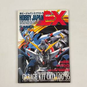 HOBBY JAPAN EXTRA　ホビージャパンエクストラ　1995．8月号　夏の号　最新ガレージキットカタログ