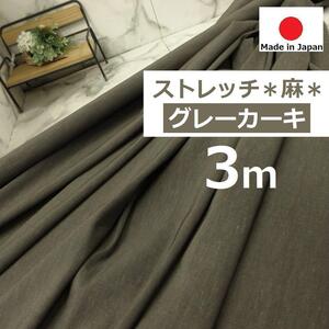 ◆即決◆3mで2980円◆日本製生地◆麻 ストレッチリネン◆グレーカーキ◆145cm巾でたっぷり◆手芸洋裁ハンドメイドに◆2