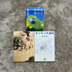 虹の岬の喫茶店　木曜日にはココアを　キラキラ共和国