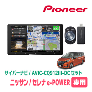 セレナe-POWER(C27系・R1/8～R4/10)専用　AVIC-CQ912III-DC+KLS-N903D　9インチ/サイバーナビセット　パイオニア正規品販売店