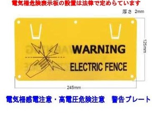 マモル君 電気柵危険表示板 5枚セット 両面印刷 高電圧 アニマルキラー 防止柵 フェンス 注意喚起 警告 感電注意 義務 害獣 農業防獣