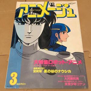 アニメージュ　1982年3月号　大特集ロボット・アニメ　ゴッドマーズ　宮崎駿　風の谷のナウシカ第二回連載　安彦良和