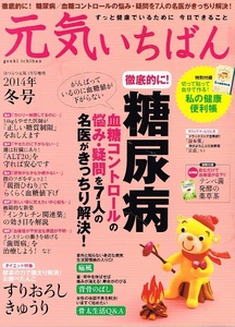 元気いちばん　2014年冬号　糖尿病 【雑誌】