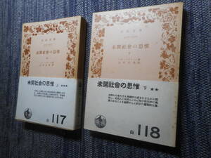 ★絶版岩波文庫　『未開社会の思惟』上下巻揃　 レヴィ・ブリュル著　山田吉彦訳　昭和28年初版★ 