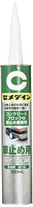 セメダイン 弾性接着剤 コンクリートブロック 車止め用 333ml カートリッジ RE-082 10本セット