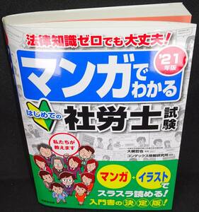 21年版 マンガでわかる はじめての社労士試験 成美堂出版