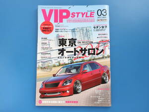 VIP STYLE ビップスタイル 2017年3月号 Vol.197/特集:東京オートサロン祭典/旧車セダンカスタムパーツ改造ドレスアップ/クラウンセルシオ