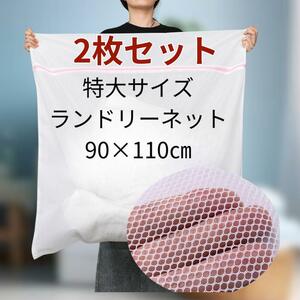 2枚セット 特大 洗濯ネット ランドリーネット 90×110㎝ 洗濯機 洗 布団 特大 洗濯機 乾燥器 洗濯 カバー 毛布 カーテン