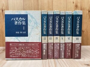 パスカル著作集 本巻全7冊揃【別巻2冊欠】　YDE982