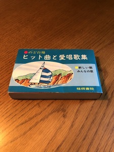 ヒット曲と愛唱歌集 のど自慢　梧桐書院　初版