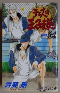 【中古】集英社　テニスの王子様　３４　同調　許斐剛　2022110030