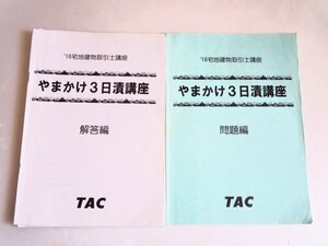 ■■宅建・非売品■■やまかけ3日漬講座■15点アップポイント集付き■最後のまとめに■TAC■■