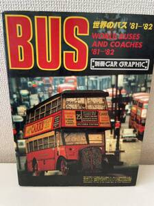 【別冊CAR GRAPHIC BUS 世界のバス81-82】1981年 二玄社 図録