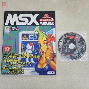 書籍 MSXマガジン 永久保存版2 CD-ROM・特製シール付 アスキー ASCII MSX MAGAZINE 2003年初版 ぺんぎんくんWARS2/波動の標的等収録【PP