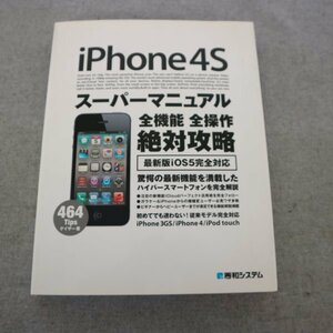 特3 82302 / iphone4S スーパーマニュアル 2011年12月3日発行 著者:ゲイザー 全機能 全操作 絶対攻略 iOS5完全対応