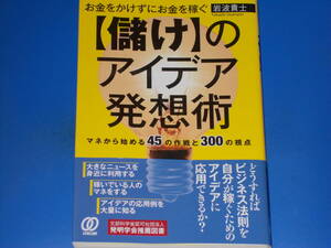 お金をかけずにお金を稼ぐ 【儲け】のアイデア発想術★マネから始める45の作戦と300の視点★岩波貴士 (著)★株式会社 ぱる出版★帯付★絶版