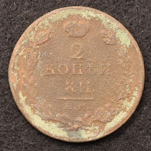 [令和コイン]ロシア帝国 2コペイカ銅貨（1800s）[E5355]