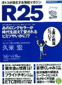 リクルート情報誌「Ｒ２５」NO.239久米宏・海老瀬はな