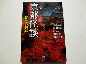 ★ 初版 ★　　京都怪談 猿の聲　/　竹書房怪談文庫　/　著者　田辺青蛙　三輪チサ　緑川聖司