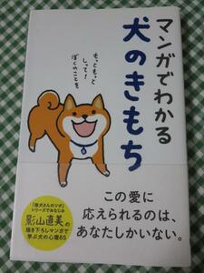 マンガでわかる犬のきもち/今泉忠明/影山直美