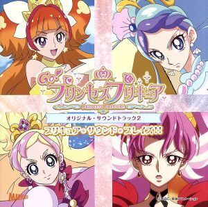 Go！プリンセスプリキュア オリジナル・サウンドトラック2/(キッズ)