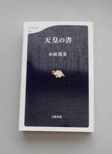 天皇の書　小松茂美　文藝春秋　きれいな中古本