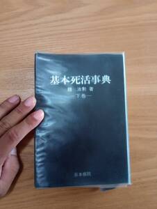 240524-6 基本死活辞典ー下巻ー（古典死活の部）　趙治勲著　昭和６０年２月２5日初版発行　昭和６１年4月20日3刷発行　日本棋院