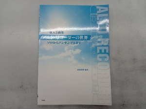 アルト・リコーダーの世界 導入と曲集 河西保郎