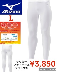 【新品】Mizunoミズノ●裏起毛インナータイツサッカーフットボールP2MBA550保温抗菌防臭ストレッチ●ホワイトL●3850円●アマゾン以下特価