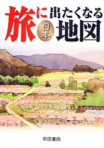 旅に出たくなる地図 日本/帝国書院編集部【著】