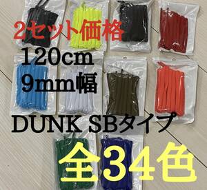 DUNKSBタイプ 9mm幅　120cm オーバルシューレース　高品質　DUNKバイユー　アンロックド　off-white Union