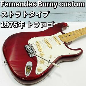 トラロゴ 1975年製 Fernandes burny custom FST　フェルナンデス　バーニー　カスタム　ストラトキャスタータイプ　ラージヘッド　　日本製